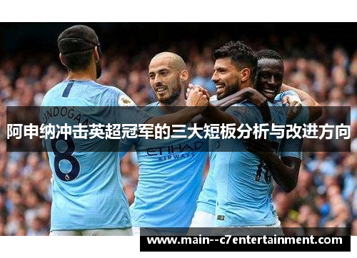 阿申纳冲击英超冠军的三大短板分析与改进方向