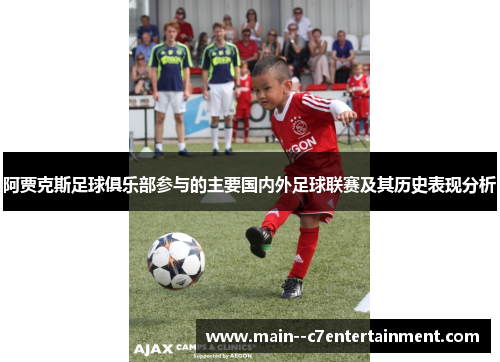 阿贾克斯足球俱乐部参与的主要国内外足球联赛及其历史表现分析