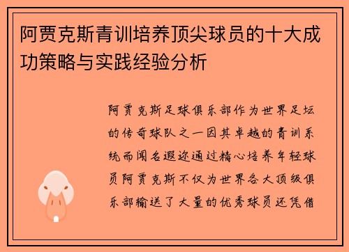 阿贾克斯青训培养顶尖球员的十大成功策略与实践经验分析