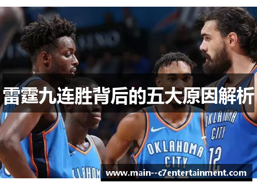 雷霆九连胜背后的五大原因解析