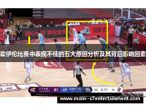 霍伊伦比赛中表现不佳的五大原因分析及其背后影响因素