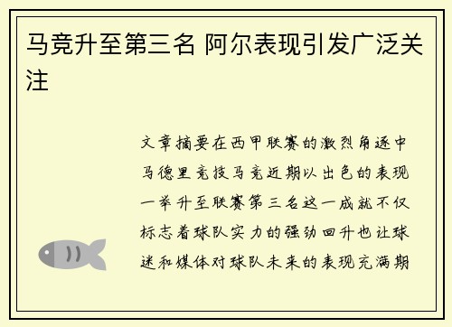 马竞升至第三名 阿尔表现引发广泛关注