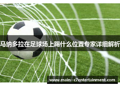 马纳多拉在足球场上踢什么位置专家详细解析