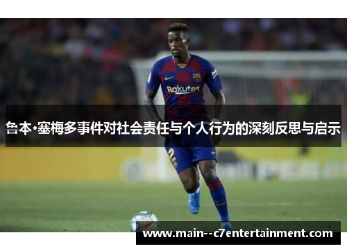 鲁本·塞梅多事件对社会责任与个人行为的深刻反思与启示