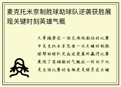 麦克托米奈制胜球助球队逆袭获胜展现关键时刻英雄气概
