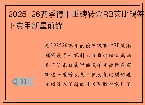 2025-26赛季德甲重磅转会RB莱比锡签下意甲新星前锋 2025-26赛季德甲重磅转会RB莱比锡签下意甲新星前锋