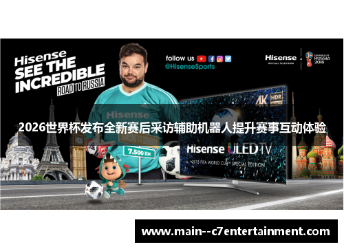2026世界杯发布全新赛后采访辅助机器人提升赛事互动体验 2026世界杯发布全新赛后采访辅助机器人提升赛事互动体验