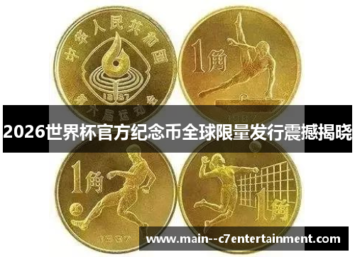2026世界杯官方纪念币全球限量发行震撼揭晓 2026世界杯官方纪念币全球限量发行震撼揭晓