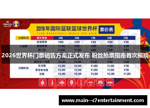 2026世界杯门票销售方案正式发布 粉丝抢票指南首次揭晓 2026世界杯门票销售方案正式发布 粉丝抢票指南首次揭晓
