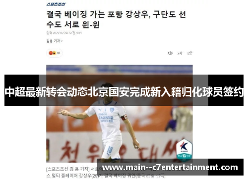 中超最新转会动态北京国安完成新入籍归化球员签约 中超最新转会动态北京国安完成新入籍归化球员签约