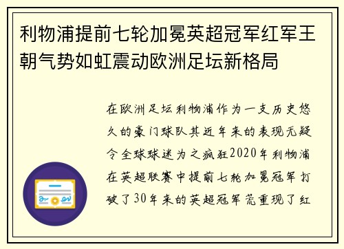 利物浦提前七轮加冕英超冠军红军王朝气势如虹震动欧洲足坛新格局 利物浦提前七轮加冕英超冠军红军王朝气势如虹震动欧洲足坛新格局
