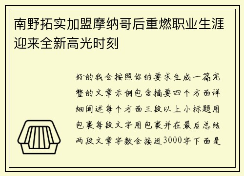 南野拓实加盟摩纳哥后重燃职业生涯迎来全新高光时刻 南野拓实加盟摩纳哥后重燃职业生涯迎来全新高光时刻