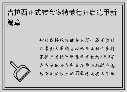 吉拉西正式转会多特蒙德开启德甲新篇章 吉拉西正式转会多特蒙德开启德甲新篇章