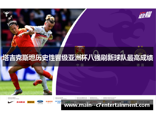 塔吉克斯坦历史性晋级亚洲杯八强刷新球队最高成绩 塔吉克斯坦历史性晋级亚洲杯八强刷新球队最高成绩