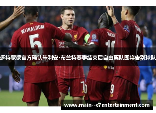 多特蒙德官方确认朱利安·布兰特赛季结束后自由离队即将告别球队 多特蒙德官方确认朱利安·布兰特赛季结束后自由离队即将告别球队