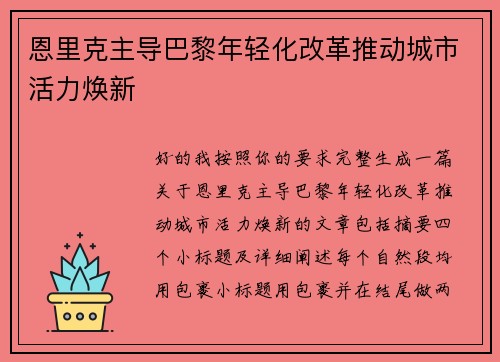 恩里克主导巴黎年轻化改革推动城市活力焕新