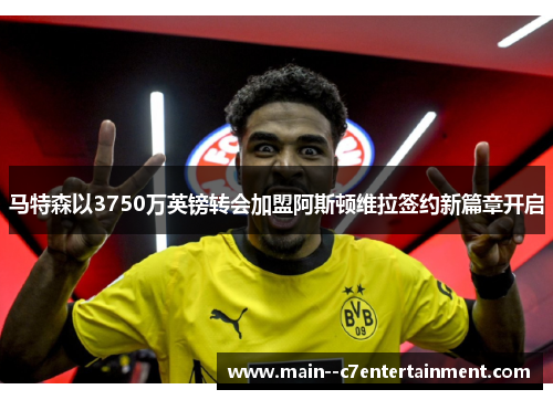 马特森以3750万英镑转会加盟阿斯顿维拉签约新篇章开启