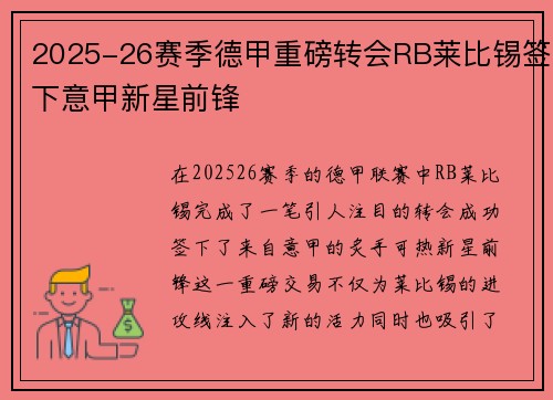 2025-26赛季德甲重磅转会RB莱比锡签下意甲新星前锋