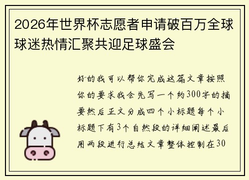 2026年世界杯志愿者申请破百万全球球迷热情汇聚共迎足球盛会