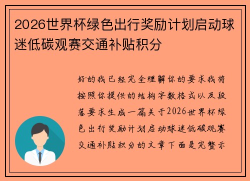 2026世界杯绿色出行奖励计划启动球迷低碳观赛交通补贴积分