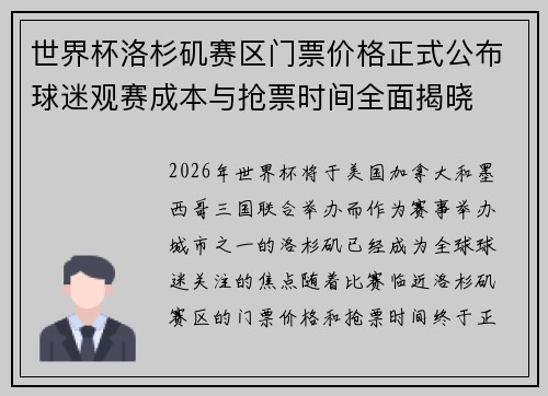 世界杯洛杉矶赛区门票价格正式公布球迷观赛成本与抢票时间全面揭晓