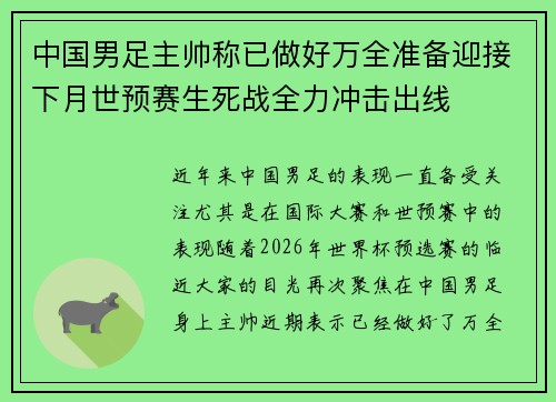 中国男足主帅称已做好万全准备迎接下月世预赛生死战全力冲击出线