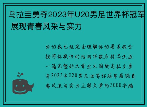 乌拉圭勇夺2023年U20男足世界杯冠军 展现青春风采与实力
