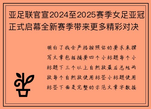 亚足联官宣2024至2025赛季女足亚冠正式启幕全新赛季带来更多精彩对决