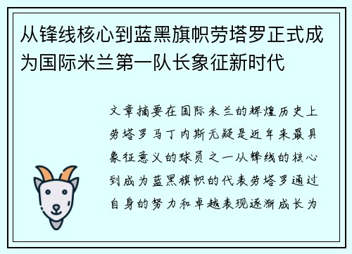 从锋线核心到蓝黑旗帜劳塔罗正式成为国际米兰第一队长象征新时代