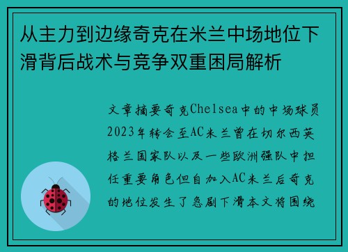 从主力到边缘奇克在米兰中场地位下滑背后战术与竞争双重困局解析