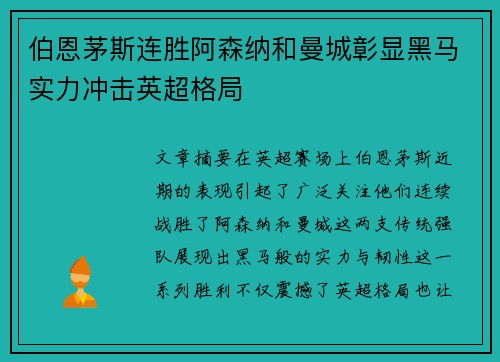 伯恩茅斯连胜阿森纳和曼城彰显黑马实力冲击英超格局