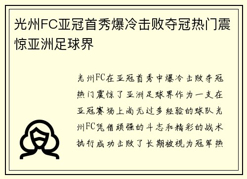 光州FC亚冠首秀爆冷击败夺冠热门震惊亚洲足球界