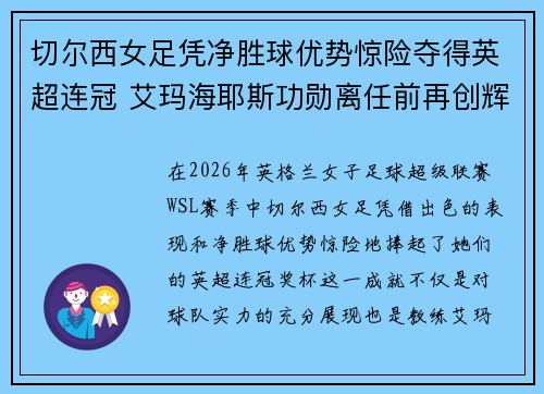 切尔西女足凭净胜球优势惊险夺得英超连冠 艾玛海耶斯功勋离任前再创辉煌