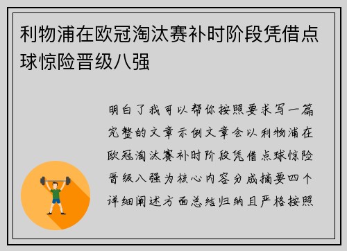利物浦在欧冠淘汰赛补时阶段凭借点球惊险晋级八强 利物浦在欧冠淘汰赛补时阶段凭借点球惊险晋级八强
