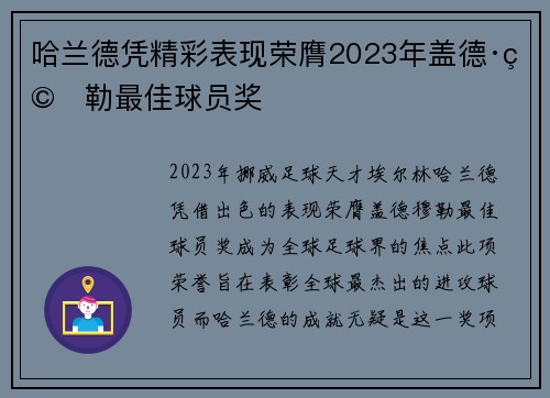 哈兰德凭精彩表现荣膺2023年盖德·穆勒最佳球员奖