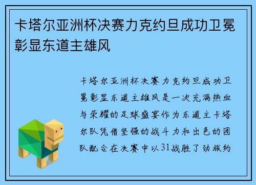 卡塔尔亚洲杯决赛力克约旦成功卫冕彰显东道主雄风