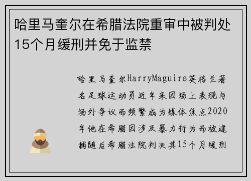 哈里马奎尔在希腊法院重审中被判处15个月缓刑并免于监禁 哈里马奎尔在希腊法院重审中被判处15个月缓刑并免于监禁