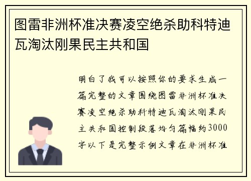 图雷非洲杯准决赛凌空绝杀助科特迪瓦淘汰刚果民主共和国