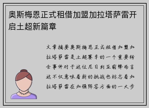 奥斯梅恩正式租借加盟加拉塔萨雷开启土超新篇章