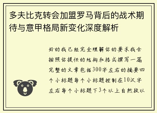 多夫比克转会加盟罗马背后的战术期待与意甲格局新变化深度解析
