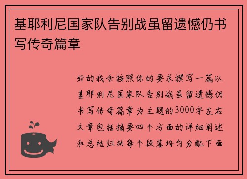 基耶利尼国家队告别战虽留遗憾仍书写传奇篇章
