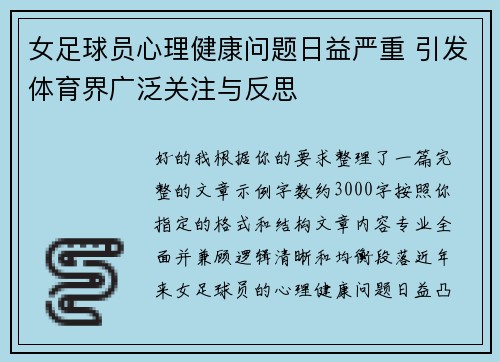 女足球员心理健康问题日益严重 引发体育界广泛关注与反思