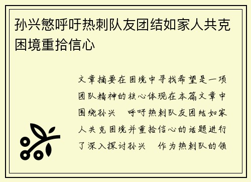 孙兴慜呼吁热刺队友团结如家人共克困境重拾信心