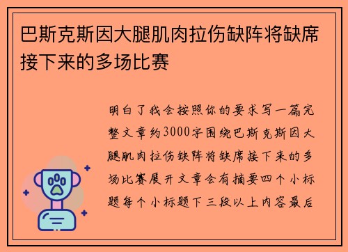 巴斯克斯因大腿肌肉拉伤缺阵将缺席接下来的多场比赛