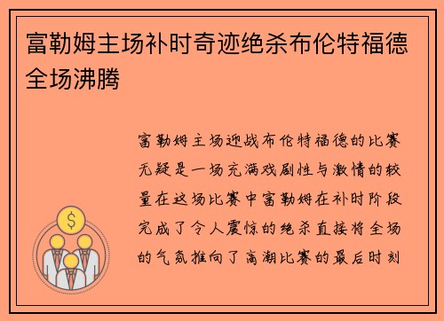 富勒姆主场补时奇迹绝杀布伦特福德全场沸腾
