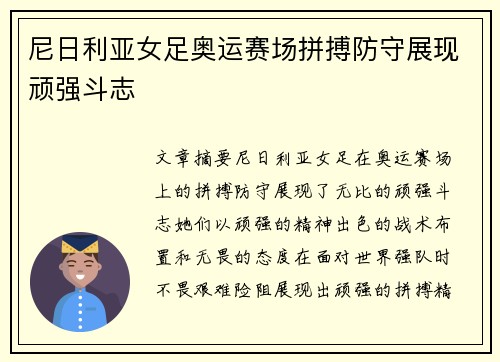尼日利亚女足奥运赛场拼搏防守展现顽强斗志