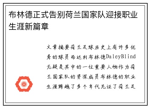 布林德正式告别荷兰国家队迎接职业生涯新篇章
