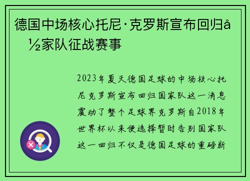 德国中场核心托尼·克罗斯宣布回归国家队征战赛事
