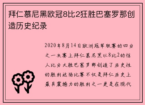 拜仁慕尼黑欧冠8比2狂胜巴塞罗那创造历史纪录