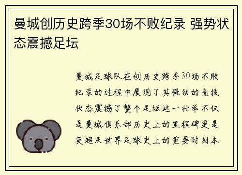 曼城创历史跨季30场不败纪录 强势状态震撼足坛